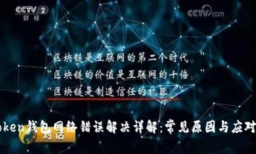 imToken钱包网络错误解决详解：常见原因与应对方案