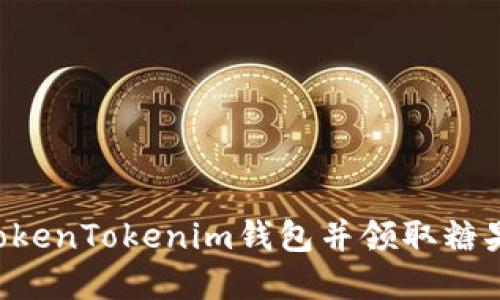 如何添加TokenTokenim钱包并领取糖果：完整指南