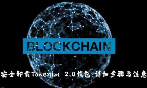 如何安全卸载Tokenim 2.0钱包：详细步骤与注意事项