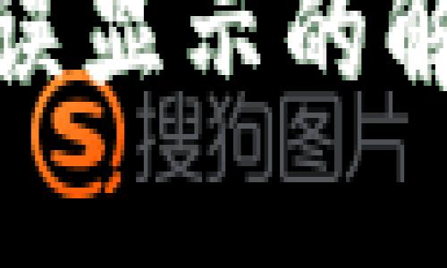 : TP钱包助记词错误显示的解决方法及预防措施