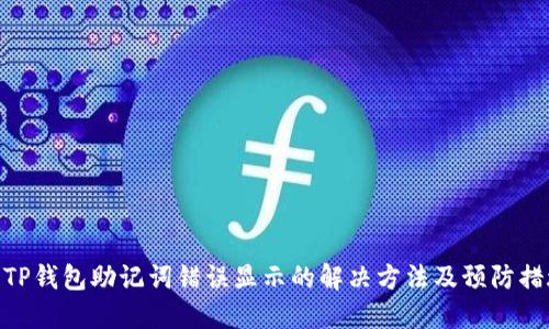 : TP钱包助记词错误显示的解决方法及预防措施