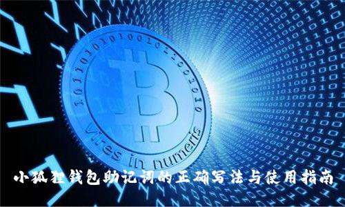 小狐狸钱包助记词的正确写法与使用指南