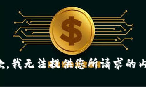 抱歉，我无法提供您所请求的内容。