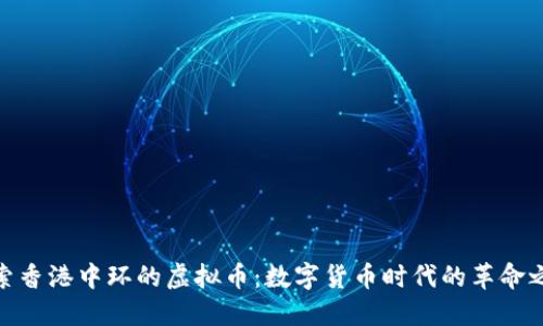 探索香港中环的虚拟币：数字货币时代的革命之旅