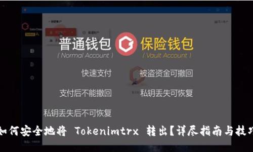 如何安全地将 Tokenimtrx 转出？详尽指南与技巧