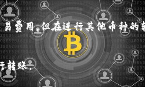 在区块链和加密货币交易中，特别是涉及到比特币（BTC）和波场（TRX）等不同币种的转账时，了解每种币种的交易费用是非常必要的。对此，有关“bitp转账需要消耗trx吗”这个问题，我们需要深入分析。

什么是BitP转账？
BitP是一种加密货币交易平台或系统，用户可以在该平台上进行不同币种之间的转账和交易。在进行转账时，用户需要了解所涉及的币种之间的关系以及相关的交易费用。通常，这种平台为用户提供多种币种充值和提现的服务，包括但不限于比特币、以太坊、波场等。

TRX的角色
TRX是波场网络的原生数字货币，主要用于在波场生态系统内支付交易费用、使用去中心化应用（DApps）以及参与网络治理。当用户在波场网络上进行操作时，通常需要支付一定的TRX作为交易费用。这意味着，在大多数情况下，用户在进行波场网络相关的转账或交易时，需要消耗TRX。

BitP转账中的费用构成
在BitP转账过程中，费用的构成是由多个因素决定的，主要包括：
ul
    listrong网络交易费用：/strong不同区块链的交易费用各有不同。例如，比特币网络可能需要消耗比特币作为交易费，而波场网络则需要消耗TRX。/li
    listrong平台服务费用：/strong一些交易平台会收取额外的服务费用，不同平台的收费标准可能不同。/li
    listrong币种转换费用：/strong在进行币种互换时，可能还需支付一定的转换费用。/li
/ul

BitP转账是否需要消耗TRX？
如果用户在BitP平台上进行TRX的转账，那么转账是需要消耗TRX作为交易费用的。举例来说，如果你想把TRX从一个地址转到另一个地址，你必须在提交转账时支付适量的TRX作为手续费。

不过，如果你的转账是涉及比特币或其他币种，那么在该转账过程中是不需要消耗TRX的，而是需要支付相应的币种交易费用。例如，若你在BitP上转账比特币，系统会根据比特币网络的实时交易费来确定你需要支付的费用。

如何管理你的TRX以避免过高的费用
在进行波场网络交易时，为了避免过高的TRX费用，用户可以采取以下几种策略：
ul
    listrong关注网络拥堵情况：/strong在网络拥堵时，交易费用通常会增高，因此选择在网络相对空闲的时间进行转账可以减少费用。/li
    listrong设定合理的交易费用：/strong很多钱包和交易平台都会允许用户自定义支付的交易费用，尽量避免设置过高或过低的费用，以保证快速确认转账。/li
/ul

个人见解与经验分享
作为一名加密货币的投资者和使用者，我深知各类币种在转账过程中可能产生的费用。在我的经验中，最关键的是要选择合适的平台进行交易，并认真研究每种币种的费用结构。在转账波场TRX时，要时刻关注网络的动态情况，了解当前的交易费用，时间和场合往往能够影响这一费用的高低。

我曾在网络特别拥堵时进行TRX转账，结果不仅支付了更多的费用，也浪费了不少时间。后来我学会了选择低峰时段进行交易，这样不仅能节省TRX费用，还有助于提高转账的速度。

关于手续费的一些常见误区
很多新手用户常常对加密货币转账的手续费存在误解。一些用户认为只要转账足够小，就不会有交易费用，其实并非如此。无论交易金额大小，波场网络的交易费用都是必需的。

此外，还有用户认为跨平台转账不会产生费用。实际上，无论是从哪个平台转账，只要涉及到TRX，用户都必须承担相应的费用。因此，理解区块链交易的基本规则和费用结构是非常必要的。

结论
综上所述，BitP转账是否需要消耗TRX取决于具体的转账类型。当用户进行TRX相关的转账时，确实需要支付一部分TRX作为网络交易费用。但在进行其他币种的转账时，则不需要消耗TRX。了解这些信息后，用户可以更有效地管理自己的资产，同时降低转账成本。

BitP, TRX, 转账费用, 加密货币, 区块链/guanjianci
总结：掌握手续费的基本概念和影响因素，无论是新手还是老手，都能够在加密货币的世界中游刃有余，选择合适的时机和策略进行转账。
