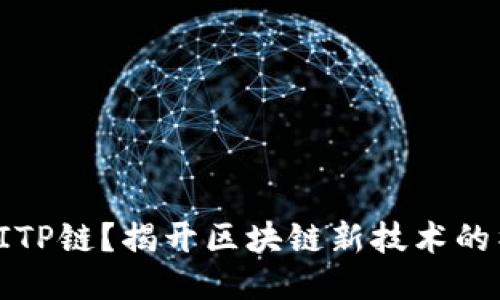 什么是BITP链？揭开区块链新技术的神秘面纱