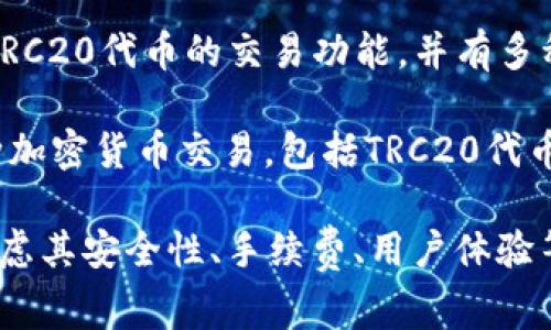 以下是一些常见的TRC20交易平台，供您参考：

1. **Binance（币安）**：全球最大的加密货币交易平台之一，支持TRC20代币的交易。

2. **Huobi（火币）**：另一个知名的加密货币交易平台，提供TRC20代币交易。

3. **KuCoin（库币）**：支持多种加密货币和TRC20代币的交易平台。

4. **OKEx（欧易）**：提供TRC20代币的交易功能，并有多种交易产品供用户选择。

5. **Bitfinex**：支持多种加密货币交易，包括TRC20代币。

在选择交易平台时，务必考虑其安全性、手续费、用户体验等因素。