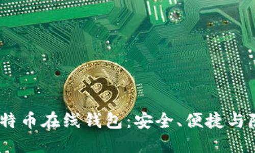 2023年最佳比特币在线钱包：安全、便捷与隐私的完美结合