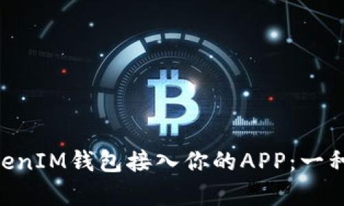 如何将TokenTokenIM钱包接入你的APP:一种简单易行的指南