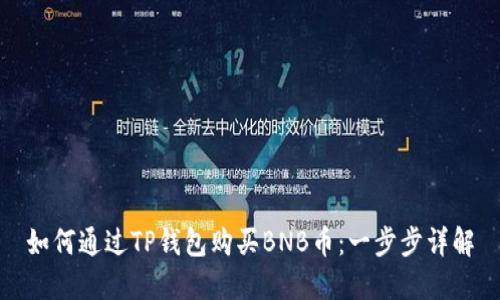 如何通过TP钱包购买BNB币:一步步详解