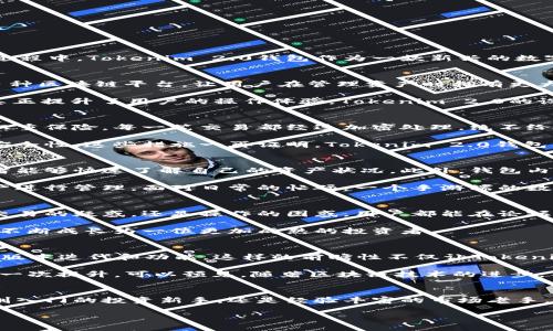   你的虚拟资产守护者：Tokenim 2.0钱包究竟如何改变你的投资体验？ / 

 guanjianci Tokenim 2.0, 钱包, 虚拟资产, 投资体验 /guanjianci 

引言：数字资产时代的来临
在这个数字十分盛行的时代，虚拟资产的管理显得尤为重要。越来越多的人开始关注如何更安全、更高效地储存和管理他们的加密货币。在这个过程中，Tokenim 2.0钱包作为一款新兴的数字钱包，逐渐进入了大家的视野。它不仅仅是一个简简单单的工具，更是我们数字资产的守护者。它能够改变你的投资体验，这又是如何发生的呢？

Tokenim 2.0钱包的基本功能
首先，Tokenim 2.0钱包具备基本的存储功能，用户能够在这里安全地储存各种数字资产，如比特币、以太坊等主流加密货币。同时，该钱包支持多种区块链平台，让用户在管理资产时拥有更大的灵活性。不仅如此，Tokenim 2.0还提供了实时的市场数据，帮助用户及时掌握市场动态，做出精准的投资决策。

此外，这款钱包还拥有友好的用户界面。无论你是新手还是经验丰富的投资者，都能轻松上手。通过简单的操作，你可以实现快速的转账与交易，真正提升了用户的操作体验。Tokenim 2.0的设计理念就是让每一位用户都能在虚拟资产的世界中畅游自如，避免因操作繁琐而产生的挫败感。

安全性：加密技术的坚实壁垒
在数字资产投资中，安全性无疑是最关心的议题之一。Tokenim 2.0钱包在这方面做得相当出色。它采用了先进的加密技术，为用户的资产上了双重保险。每一笔交易都经过加密处理，绝不给黑客可乘之机。即使您的设备不幸丢失，只要您妥善保管了私钥，就能放心找回自己的资产。

为了解决用户对安全性的顾虑，Tokenim 2.0还提供了双重验证功能。在进行重要操作时，用户需要通过短信或其他验证方式确认，进一步增强安全性。这些措施一再证明，Tokenim 2.0钱包无疑是一个可以信赖的数字资产管理解决方案。

用户体验：简约而不简单
Tokenim 2.0钱包在用户体验方面也下了不少功夫。它的界面设计简约清晰，用户能够一目了然地找到各项功能。突出显示的资产总览，让投资者能够快速了解自己的资产状况。此外，钱包内还设有详尽的教程与提示，帮助新手逐步上手。无论是提款还是充值，操作流程都很流畅，让用户没有负担。

对于喜欢在任何地方随时检查资产情况的用户，Tokenim 2.0钱包也提供了移动端应用程序。无论你身处何地，只要打开手机，就能对自己的资产进行管理。面对日常的忙碌，一个手游端的数字钱包显得尤为实用。

Tokenim 2.0的社区与技术支持
在使用Tokenim 2.0钱包的过程中，用户可以感受到社区的温暖和技术支持的及时性。官方团队积极维护用户社区，及时解答各类问题。无论是交易的疑惑，还是操作的困惑，用户都能在论坛或社交媒体上找到答案。这种互动，让用户不再孤单，提升了使用体验。

同时，Tokenim 2.0还会定期推送使用技巧和市场分析，帮助用户进一步了解投资市场。信息的即时性和专业性，令用户在使用钱包的同时，也能不断成长为一位更加成熟的投资者。

未来展望：不断创新的Tokenim 2.0
Tokenim 2.0钱包并不是一成不变的工具。随着区块链技术的发展和市场环境的变化，Tokenim 2.0团队始终保持对市场变化的敏感，积极进行版本迭代和功能。这样的前瞻性不仅让Tokenim 2.0保持了市场竞争力，同时也给予用户满满的信心。

未来，Tokenim 2.0钱包还将加入更多适应用户需求的功能，如更方便的资产交换，甚至引入DeFi的相关操作。每一次更新，都是对用户体验的再一次提升。可以预见，随著区块链技术的进步，Tokenim 2.0会在这个领域中扮演越来越重要的角色，让用户的虚拟资产管理愈加高效与安全。

总结：选择Tokenim 2.0钱包的理由
总的来说，Tokenim 2.0钱包不仅有着完备的功能和出色的安全性，更通过人性化的设计和积极的社区支持，提升了用户的整体体验。无论你是刚入门的投资新手，还是经验丰富的市场老手，Tokenim 2.0都能够为你的虚拟资产管理提供坚实的支持。从安全性、便捷性和社区互动等多个角度来看，这款钱包都值得你去尝试。

那么，为什么不开始你的Tokenim 2.0钱包之旅呢？也许它会让你感受到不一样的投资体验，让你的数字资产管理变得万事顺遂。