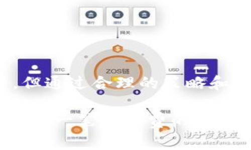 你的TP钱包卖币要交手续费？听说有猫腻？

TP钱包, 卖币手续费, 加密货币, 数字资产/guanjianci

引言：理解TP钱包与卖币手续费

在加密货币领域，手续费的问题始终是用户最关心的话题之一。尤其是在使用TP钱包这种加密资产管理工具时，很多用户会问：“在TP钱包中卖币，要不要交手续费？”这不仅关乎交易成本，还关系到用户的投资回报。因此，了解TP钱包的手续费机制变得尤为重要。

什么是TP钱包？

TP钱包是一种去中心化的钱包，支持多种数字资产的管理与交易。用户可以在TP钱包中存储、发送和接收各种加密货币，诸如比特币、以太坊和各种ERC-20代币等。由于其界面简洁、功能强大，TP钱包受到了众多加密货币爱好者的青睐。

TP钱包的手续费结构

在TP钱包中进行交易通常会涉及到不同类型的手续费，理解这些手续费的组成可以帮助用户更好地进行交易决策。

h41. 矿工手续费/h4

在TP钱包中，进行区块链交易时，用户通常需要支付矿工手续费。这个费用是给挖矿者（矿工）的，对于每笔交易都必须支付。因此，无论是发送还是卖出数字资产，矿工手续费都是必不可少的。它的金额取决于交易的复杂程度及区块链网络的拥堵程度。在网络繁忙时，手续费可能会增加。

h42. 平台手续费/h4

除了矿工手续费，TP钱包可能还会收取平台手续费。这种费用由TP钱包相应服务的提供方设定，与交易规模、交易量等因素相关。在某些情况下，TP钱包会对某些币种的交易设置更高的手续费，因此，在每笔交易前，用户最好先进行查询并了解端口费用的情况。

h43. 动态手续费/h4

TP钱包的手续费有时会是动态的。这意味着在某些情况下，手续费可能会根据市场需求波动。如果市场交易异常活跃，手续费会自然而然上升。同样地，在流量较低的时段，手续费可能会降低。用户在选择交易时间时，可以考虑这一点，以节省成本。

TP钱包卖币的具体操作及其手续费

了解了TP钱包的手续费结构，接下来我们要讨论的就是用户在TP钱包中卖币的具体操作步骤和所需支付的手续费。

h4步骤一：打开TP钱包/h4

首先，用户需要打开他们的TP钱包应用，并登录他们的账户。如果你还没有账户，创建一个账户需要几个简单的步骤，确保你再严格保护自己的私钥与助记词。

h4步骤二：查看持有的资产/h4

登录后，查看资产面板，确认你想要出售的币种和数量。TP钱包可以显示不同币种的实时价格，以及你持仓的总价值。这一步骤非常重要，它将帮助用户决定是否出售某种币，或者是持有一段时间再进行交易。

h4步骤三：选择卖出/h4

在确认了要出售的资产后，用户需简单几步就可以进行卖出操作。选择“出售”选项，输入想要卖出的金额，TP钱包会自动展示相关手续费信息，以及你最终收到的金额。

h4步骤四：确认交易/h4

确认交易信息无误后，点击“确认”按钮，TP钱包将会处理此交易，同时扣除相应的矿工手续费与平台手续费。完成交易后，你将会收到一份交易确认信息，确保资金安全。

用户售币时常见问题

虽然大部分用户熟悉使用TP钱包进行交易，但在实际操作中还是有一些疑问和顾虑。以下是两个常见问题及其答案。

h41. TP钱包的手续费会高吗？/h4

这是许多用户最关心的问题之一。TP钱包的手续费高低主要取决于以下几个因素：

ul
    li市场波动：如前所述，手续费在市场活跃时可能会增加。因此，当用户准备交易时，最好查看交易量和市场情况，以预测手续费的波动。/li
    li所选币种：不同币种在TP钱包上的手续费也存在区别。一些流动性高的热门币种如比特币和以太坊可能相对便宜，而冷门币种的手续费可能会更高。/li
    li交易时间：在交易的非高峰时段进行交易有时会节省手续费，选择合适的时间是降低交易成本的一个有效方法。/li
/ul

h42. 如何避免支付过高的手续费？/h4

避免支付过高手续费的方法有很多，用户可以采取以下几种策略：

ul
    li设置合适的矿工费用：在一些钱包中，用户可以自行设置矿工费用，但需要权衡交易速度与费用。如果希望快速完成交易，可以适当增加矿工费用。/li
    li使用限价单：在市场波动较大的情况下，使用限价单可以控制交易价格，从而有效减少手续费。/li
    li选择合适的交易时机：关注市场新闻与趋势，避免在市场高峰时期进行交易，节约手续费。/li
/ul

总结：卖币手续费意识的重要性

整体而言，TP钱包的卖币手续费是每个加密货币投资者必须关注的一个重要方面。尽管在使用TP钱包进行交易时会产生一定的手续费，但通过合理的策略和选择，用户可以有效降低成本，提高投资收益。因此，熟悉手续费的组成和操作流程，无疑能够提升用户在数字资产管理中的信心和效益。

了解TP钱包以及其手续费结构，能够帮助用户在动态的加密市场中稳步前行。记住，每一次交易的决策都是未来收益的一部分，认真对待每一笔手续费的支出，最终能让你在加密货币的投资中走得更远。