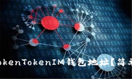 如何轻松查询TokenTokenIM钱包地址？简单步骤教你搞定！