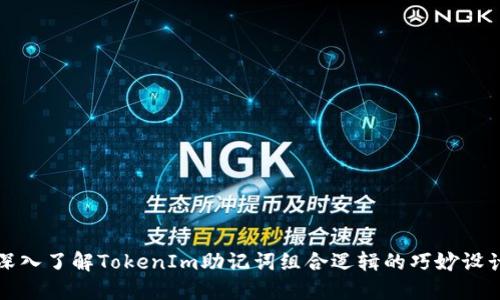 深入了解TokenIm助记词组合逻辑的巧妙设计