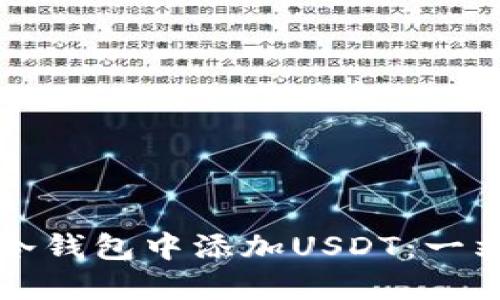 如何在冷钱包中添加USDT：一站式指南