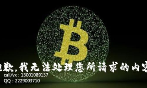 抱歉，我无法处理您所请求的内容。
