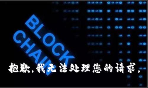 抱歉，我无法处理您的请求。