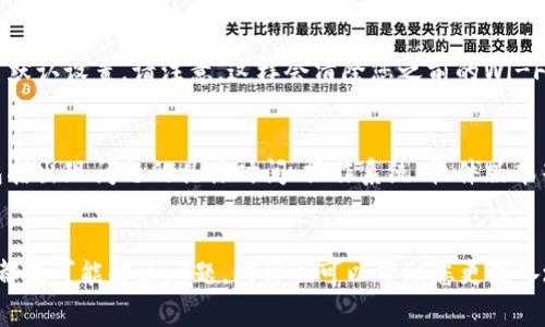 遇到“B特派网络错误”的问题可能会让人感到困扰。不论是由于网络连接不稳定、软件设置错误，还是其他原因，解决此类问题的方法有很多。以下是一些常见的解决方案，帮助您恢复正常的网络使用。

检查网络连接
首先，确保您的设备已成功连接到互联网。您可以尝试打开浏览器，访问一个常用的网站，检查是否能够正常加载。如果其他网站也无法访问，这可能表明您的网络存在更广泛的问题。
可以尝试重新启动路由器或者调制解调器。很多时候，简单的重启就能解决网络连接问题。此外，确保您的设备与路由器之间的距离不是太远，避免信号减弱。

检查代理设置
如果您使用代理服务器，也可能会出现“B特派网络错误”。请确保您的代理设置正确无误，或者尝试临时禁用代理，看看是否能够解决问题。在许多情况下，错误的代理设置会导致网络连接失败。

清除缓存和Cookies
过多的缓存和Cookies可能会导致软件运行不顺畅。您可以访问浏览器的设置，清除缓存和Cookies。无论是Chrome、Firefox还是Safari，都提供了清理缓存的功能。完成后，重新启动浏览器，尝试再次使用B特派。

更新软件
确保您使用的B特派app是最新版本。开发者会不断更新应用程序，以修复bug并改善用户体验。您可以访问应用商店，检查是否有可用的更新，并进行安装。

重置网络设置
如果上述方法仍未奏效，可以尝试重置网络设置。这一操作会清除所有的网络连接，恢复到出厂默认设置。请注意，这样会清除您之前的Wi-Fi密码和VPN设置，因此请确保您有这些信息的备份。

联系技术支持
如果经过以上步骤，问题依然存在，建议您直接联系B特派的技术支持团队。提供详细的信息，包括出现问题的具体时间、操作系统、软件版本等，有助于他们更快速地为您诊断问题。

总结
在解决“B特派网络错误”时，您可以从检查网络连接开始，然后逐步排查可能的原因。每个步骤都有可能解决问题，同时也可以帮助您更深入地了解自己的网络环境和软件设置。希望以上的方法能够帮助您顺利解决问题，恢复正常使用。