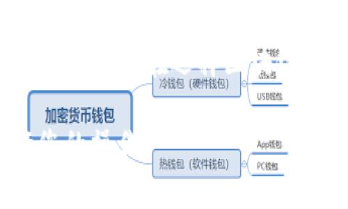 Ethereum Classic（ETC）是以太坊的一个分支，主要用于支持智能合约和去中心化应用（dApps）。至于“ETC不能转Tokenim吗”，可能您的问题涉及的是Ethereum Classic网络是否可以使用Tokenim（代币管理）相关的功能。

首先，我们需要了解ETC的工作原理以及其代币管理的能力。在Ethereum Classic网络上，虽然它支持智能合约和代币生成，但与Ethereum（ETH）相比，其生态系统和开发者社区相对较小。这意味着对于Tokenim等复杂的代币管理操作，支持程度可能不如ETH网络全面。

### ETC与ERC-20代币

在Ethereum上，ERC-20代币标准是最流行的代币规范，它为代币的创建和交易提供了一个统一的框架。相对而言，ETC虽然支持智能合约，但没有那么多标准化的代币管理工具和广泛的应用支持。

### 转Tokenim的可能性

所以，可以说ETC并不原生支持Tokenim的功能。如果你想要在ETC上管理自己的代币，可能需要借助一部分自定义开发的智能合约，或者依赖一些现存工具。对于大多数用户来说，这可能会变得很复杂。

### ETC的替代方案

如果你希望转到一个支持更广泛代币管理功能的网络，Ethereum或其他兼容Ethereum的区块链（如Binance Smart Chain, Polygon等）会是一个更好的选择。你是不是也觉得在选择平台的时候，功能的完备性非常重要？

### 总结

综上所述，虽然Ethereum Classic存在一定的灵活性和潜力，但对于Tokenim这种特定的代币管理需求来说，它可能不是最佳选择。在选择区块链平台时，用户应根据自身的需求、代币功能和社区支持进行评估。

当然了，如果您有关于ETC的进一步需求或具体操作的问题，建议参考相关的开发者文档或咨询专业人士，以确保顺利进行您的操作。