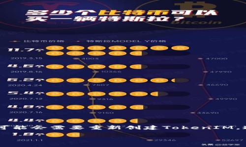 如何重新创建TokenIM：一步步指导与实用技巧

在数字化时代，TokenIM作为一种流行的即时通讯工具，给用户带来了极大的便利。无论是日常沟通，还是团队协作，TokenIM都能高效地满足需求。然而，某些情况下，用户可能会需要重新创建TokenIM。这可能是由于各种原因，比如账户被盗、数据丢失，或者是希望换一个全新的开始。那么，接下来我们将详细探讨如何重新创建TokenIM，以及在这个过程中需要注意的事项。

全面了解如何轻松重新创建TokenIM