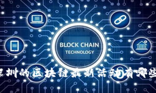 你知道吗？深圳的区块链最新活动有哪些？来看看吧！