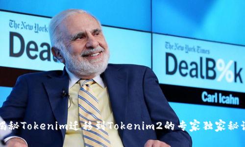 揭秘Tokenim迁移到Tokenim2的专家独家秘诀