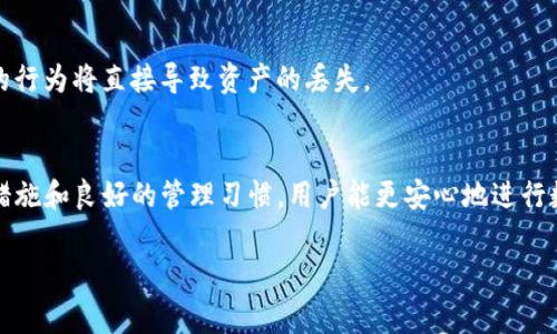 imToken钱包密钥是用户在使用imToken这一数字钱包应用时所需的关键安全凭证。它主要包括私钥和助记词，用户需要妥善保管，以确保自己的数字资产安全。以下是关于imToken钱包密钥的一些详细内容。

什么是imToken钱包密钥？
imToken钱包密钥是指用户在创建imToken钱包时生成的一组数字信息，分为私钥和助记词。私钥相当于用户对其数字资产的访问密码，而助记词则是一串易于记忆的单词，用于备份和恢复钱包。私钥通常是一个复杂的字符串，理论上只有用户本人应该持有，而助记词通常由12个、15个或24个单词组成，便于用户记忆和写下。

私钥的作用
私钥在imToken钱包中扮演着至关重要的角色。它是访问和管理区块链上资产的唯一凭证。如果有人获得了你的私钥，就相当于拥有了你钱包中的所有数字资产。因此，用户切不可将私钥分享给他人，也不要将其保存在不安全的环境中。例如，不能将其保存在在线文档中，或者通过电子邮件发送给他人。

助记词的重要性
助记词可以帮助用户在设备丢失或钱包被删等情况下恢复资产。通过输入正确的助记词，用户可以重新生成相应的私钥，从而恢复对数字资产的访问。因此，在创建imToken钱包时，强烈建议用户将助记词妥善记录并保存在安全的地方，如保险箱或其他安全的物理位置，而不是存在手机或电脑上。即使手机或电脑被盗，也无法通过助记词破解个人隐私。

如何安全地管理钱包密钥
保护imToken钱包的密钥是用户的首要任务。以下是一些管理建议：
ul
listrong备份你的助记词：/strong在创建钱包后，立即备份助记词。将其写在纸上，避免数字化存储，避免黑客攻击。/li
listrong存放在安全的地点：/strong对于纸质备份，寻找一个安全的地方，比如保险箱，不要和其他人分享。/li
listrong确保设备安全：/strong使用手机或电脑创建和访问钱包时，确保它们受到合适的安全措施保护，如更新防病毒软件，使用强密码等。/li
listrong定期检查资产安全：/strong定期登录钱包，查看交易记录和资产状况，确保没有未授权的交易发生。/li
/ul

常见误区
关于钱包密钥，很多用户存在一些误解，例如认为密钥可以随意分享，或认为电子存储是安全的。实际上，任何人都不应轻视钱包密钥的安全性，分享密钥的行为将直接导致资产的丢失。

结论
imToken钱包密钥是保护用户数字资产安全的核心。无论是私钥还是助记词，用户都需要以高度的重视来对待，确保安全的管理和使用。通过合理的安全措施和良好的管理习惯，用户能更安心地进行数字资产的交易和投资。

为了更好地保障您的数字资产，切勿低估您的钱包密钥的重要性，并始终记得“安全第一”，保护好您的数字财富。