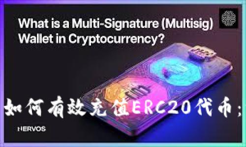 imToken钱包如何有效充值ERC20代币：一份完整指南