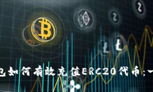 imToken钱包如何有效充值ERC20代币：一份完整指南