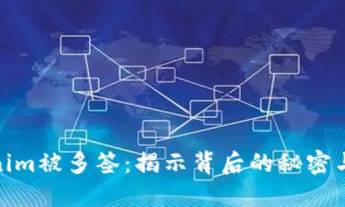 Tokenim被多签：揭示背后的秘密与影响