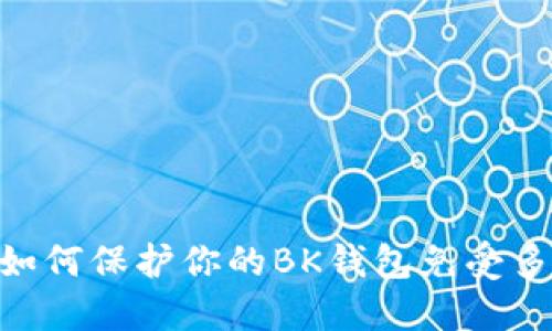 2025必看：如何保护你的BK钱包免受多签钱包攻击