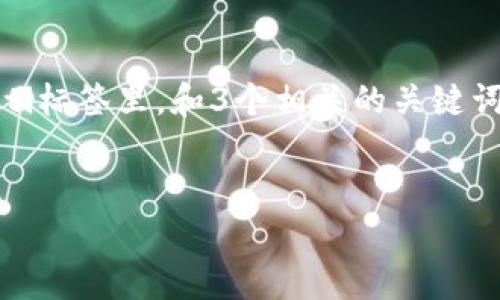 思考一个优质的，以关键词为核心，激励读者行动，放进biao ti标签里，和3个相关的关键词 用逗号分隔，关键词放进guan jianci/guanjianci标签里。

  
加入Tokenim交流群，开启你的数字资产之旅！