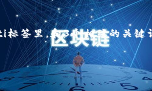 思考一个优质的，以关键词为核心，激励读者行动，放进biao ti标签里，和3个相关的关键词 用逗号分隔，关键词放进guan jianci/guanjianci标签里。

  
加入Tokenim交流群，开启你的数字资产之旅！