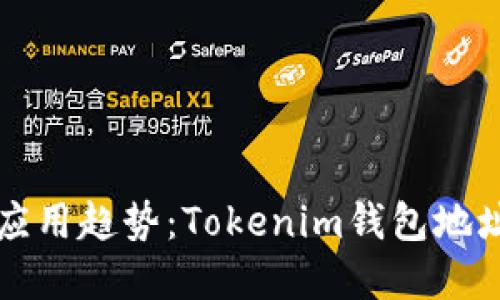 未来数字钱包应用趋势：Tokenim钱包地址的崛起与发展