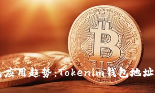 未来数字钱包应用趋势：Tokenim钱包地址的崛起与发展