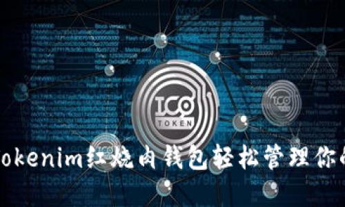 如何使用Tokenim红烧肉钱包轻松管理你的数字资产