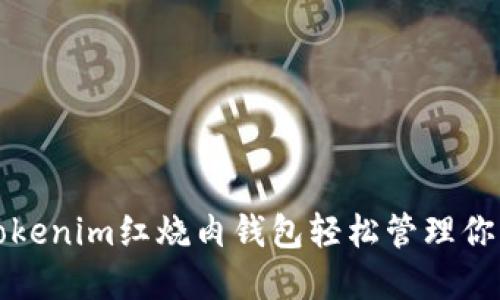 如何使用Tokenim红烧肉钱包轻松管理你的数字资产