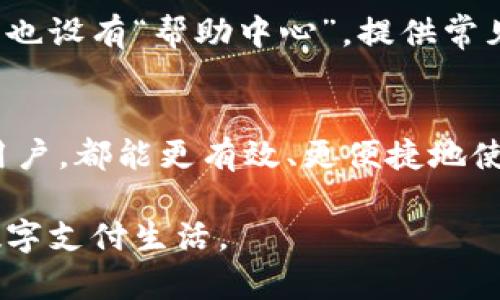 2023年B特派钱包使用方法详解：一步步视频教程指导
B特派钱包, 使用方法, 视频教程, 电子钱包/guanjianci

引言
在数字支付日渐普及的今天，电子钱包作为方便的支付工具，越来越受到人们的青睐。B特派钱包作为一款受欢迎的电子钱包应用，提供了丰富的功能和便捷的操作。但对于一些新用户来说，如何有效使用这一工具可能仍然是一个挑战。为了帮助大家更好地理解和使用B特派钱包，我们准备了一系列视频教程，详细讲解各项功能和使用技巧。

B特派钱包的下载和安装
首先，我们需要将B特派钱包下载到我们的手机上。无论是安卓手机还是苹果手机，都可以在相应的应用商店中搜索“B特派钱包”进行下载。下载完成后，按照提示安装应用，整个过程非常简单。在安装完成后，打开B特派钱包，您将会看到一个的界面，接下来需要进行注册或登录。

注册和登录账户
当您首次使用B特派钱包时，需要创建一个账户。如果您已经有账户，可以直接登录。注册时，您需要提供一些基本信息，比如手机号码和密码，在完成验证后就可以成功注册。记得要保护好您的账户信息，设置强密码，并在需要时启用双重认证功能，这样能有效提高账户的安全性。

钱包界面的初步认识
登入后，您会看到主界面，上面有多个功能模块，包括“转账”、“收款”、“交易记录”等。仔细观察每个模块的布局，可以帮助您快速熟悉钱包的使用。点选其中的功能，可以查看到相关的提示和说明，非常用户友好。

资金的充值与提现
在使用B特派钱包之前，您需要先进行资金的充值。选择“充值”选项后，可以选择不同的充值方式，包括银行转账、信用卡或者其他支付工具。每种方式都会有相应的教程指导，按照步骤操作即可完成充值。当您需要将资金提取回到银行账户时，选择“提现”功能，输入提现金额和银行信息，系统会在一定时间内处理您的请求。注意，提现时可能会收取一定的手续费。

转账功能的使用
B特派钱包的转账功能非常便捷。进入转账模块后，您可以选择转账给已注册的联系人或输入对方的手机号码进行转账。在填写了相关信息后，可以选择转账金额和备注，确认无误后提交请求，系统会立刻进行处理，转账速度很快，无需等待。

收款的便捷方法
除了转账，收款也是B特派钱包的重要功能。当有朋友或者客户需要给您转账时，您可以选择“收款”选项，生成一个专属的二维码。对方只需扫描这个二维码，输入金额后进行转账。此功能不仅适合个人之间的日常交易，也适合商家进行收款，非常方便高效。

管理交易记录与报告
在B特派钱包中，您可以轻松管理自己的交易记录。每笔交易都会被记录在系统中，包括时间、金额、交易类型等信息。您可以根据需要查看、筛选和导出这些记录，为财务管理提供便利。此外，B特派钱包还会定期提供交易报告，帮助您更好地掌握自己的消费情况。

安全性与隐私保护
关于电子钱包，安全性无疑是用户最为关心的话题之一。B特派钱包采用了多种安全措施来保护用户的信息和资金安全，如数据加密、身份验证等。在保存信息时，尽量避免使用公共网络进行交易，确保您个人信息的安全。同时，定期检查账户的交易记录，留意异常情况，确保账户安全。

客户支持与常见问题
在使用B特派钱包的过程中，如遇到任何问题，可以通过应用内的客服支持功能获取帮助。客服团队通常会尽快回应您的咨询，协助解决各种使用问题。此外，B特派钱包也设有“帮助中心”，提供常见问题的解答和使用指南，有需要的用户可以前往查阅。

总结
B特派钱包凭借其简单易用的界面和丰富实用的功能，成为了越来越多用户的数字支付工具。通过上述详细的使用指导和视频教程，无论您是新用户还是已有经验的用户，都能更有效、更便捷地使用这款电子钱包。希望每位用户都能享受数字支付带来的便利和安全。

随着现代科技的发展，电子钱包的使用场景不断拓展，未来我们也将看到更多创新功能的应用。请继续关注B特派钱包的更新动态，及时掌握新功能，体验更加丰富的数字支付生活。