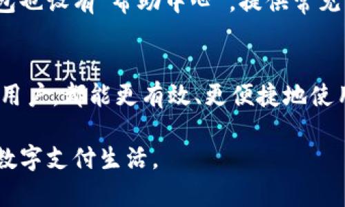 2023年B特派钱包使用方法详解：一步步视频教程指导
B特派钱包, 使用方法, 视频教程, 电子钱包/guanjianci

引言
在数字支付日渐普及的今天，电子钱包作为方便的支付工具，越来越受到人们的青睐。B特派钱包作为一款受欢迎的电子钱包应用，提供了丰富的功能和便捷的操作。但对于一些新用户来说，如何有效使用这一工具可能仍然是一个挑战。为了帮助大家更好地理解和使用B特派钱包，我们准备了一系列视频教程，详细讲解各项功能和使用技巧。

B特派钱包的下载和安装
首先，我们需要将B特派钱包下载到我们的手机上。无论是安卓手机还是苹果手机，都可以在相应的应用商店中搜索“B特派钱包”进行下载。下载完成后，按照提示安装应用，整个过程非常简单。在安装完成后，打开B特派钱包，您将会看到一个的界面，接下来需要进行注册或登录。

注册和登录账户
当您首次使用B特派钱包时，需要创建一个账户。如果您已经有账户，可以直接登录。注册时，您需要提供一些基本信息，比如手机号码和密码，在完成验证后就可以成功注册。记得要保护好您的账户信息，设置强密码，并在需要时启用双重认证功能，这样能有效提高账户的安全性。

钱包界面的初步认识
登入后，您会看到主界面，上面有多个功能模块，包括“转账”、“收款”、“交易记录”等。仔细观察每个模块的布局，可以帮助您快速熟悉钱包的使用。点选其中的功能，可以查看到相关的提示和说明，非常用户友好。

资金的充值与提现
在使用B特派钱包之前，您需要先进行资金的充值。选择“充值”选项后，可以选择不同的充值方式，包括银行转账、信用卡或者其他支付工具。每种方式都会有相应的教程指导，按照步骤操作即可完成充值。当您需要将资金提取回到银行账户时，选择“提现”功能，输入提现金额和银行信息，系统会在一定时间内处理您的请求。注意，提现时可能会收取一定的手续费。

转账功能的使用
B特派钱包的转账功能非常便捷。进入转账模块后，您可以选择转账给已注册的联系人或输入对方的手机号码进行转账。在填写了相关信息后，可以选择转账金额和备注，确认无误后提交请求，系统会立刻进行处理，转账速度很快，无需等待。

收款的便捷方法
除了转账，收款也是B特派钱包的重要功能。当有朋友或者客户需要给您转账时，您可以选择“收款”选项，生成一个专属的二维码。对方只需扫描这个二维码，输入金额后进行转账。此功能不仅适合个人之间的日常交易，也适合商家进行收款，非常方便高效。

管理交易记录与报告
在B特派钱包中，您可以轻松管理自己的交易记录。每笔交易都会被记录在系统中，包括时间、金额、交易类型等信息。您可以根据需要查看、筛选和导出这些记录，为财务管理提供便利。此外，B特派钱包还会定期提供交易报告，帮助您更好地掌握自己的消费情况。

安全性与隐私保护
关于电子钱包，安全性无疑是用户最为关心的话题之一。B特派钱包采用了多种安全措施来保护用户的信息和资金安全，如数据加密、身份验证等。在保存信息时，尽量避免使用公共网络进行交易，确保您个人信息的安全。同时，定期检查账户的交易记录，留意异常情况，确保账户安全。

客户支持与常见问题
在使用B特派钱包的过程中，如遇到任何问题，可以通过应用内的客服支持功能获取帮助。客服团队通常会尽快回应您的咨询，协助解决各种使用问题。此外，B特派钱包也设有“帮助中心”，提供常见问题的解答和使用指南，有需要的用户可以前往查阅。

总结
B特派钱包凭借其简单易用的界面和丰富实用的功能，成为了越来越多用户的数字支付工具。通过上述详细的使用指导和视频教程，无论您是新用户还是已有经验的用户，都能更有效、更便捷地使用这款电子钱包。希望每位用户都能享受数字支付带来的便利和安全。

随着现代科技的发展，电子钱包的使用场景不断拓展，未来我们也将看到更多创新功能的应用。请继续关注B特派钱包的更新动态，及时掌握新功能，体验更加丰富的数字支付生活。