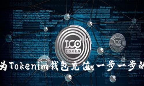 如何为Tokenim钱包充值：一步一步的指南