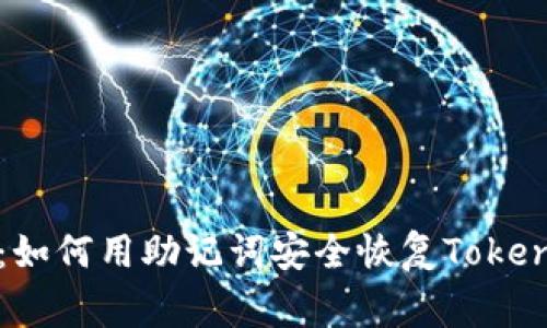 专家独家揭秘：如何用助记词安全恢复Tokenim钱包的秘诀