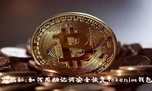 专家独家揭秘：如何用助记词安全恢复Tokenim钱包的秘诀