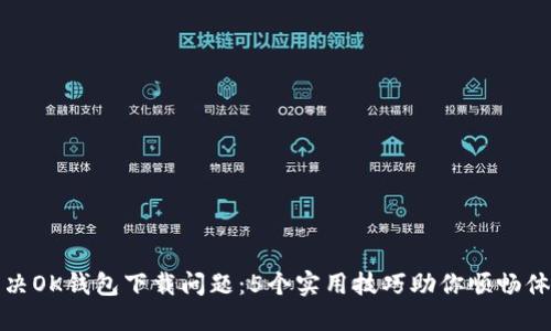 解决OK钱包下载问题：5个实用技巧助你顺畅体验