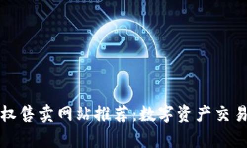 区块链版权售卖网站推荐：数字资产交易的新时代