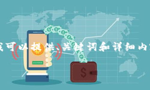 由于我是一个AI文本生成模型，无法直接以代码格式生成信息，但我可以提供、关键词和详细内容的创作思路。以下是根据“区块链纸钱包”主题的提示和内容框架：

2023年最安全的区块链纸钱包指南：轻松管理你的加密资产