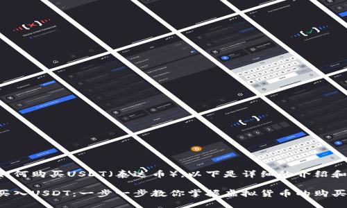 关于如何购买USDT（泰达币），以下是详细的介绍和步骤。

轻松买入USDT：一步一步教你掌握虚拟货币的购买流程