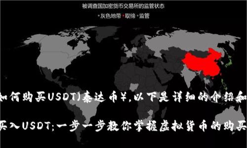 关于如何购买USDT（泰达币），以下是详细的介绍和步骤。

轻松买入USDT：一步一步教你掌握虚拟货币的购买流程