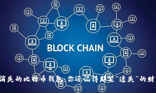 神秘消失的比特币钱包：你还记得那笔“遗失”的财富吗？