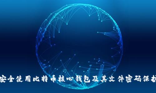 如何安全使用比特币核心钱包及其文件密码保护技巧